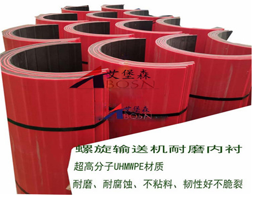 UHMWPE螺旋輸送機耐磨襯板