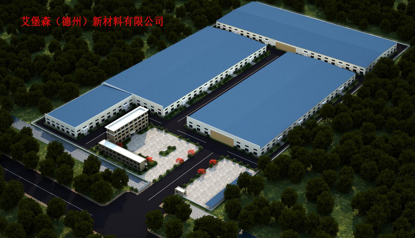 艾堡森(德州)新材料有限公司 艾堡森(德州)新材料有限公司